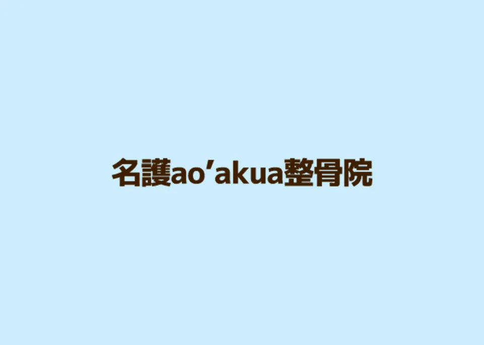 沖縄名護で実感する整体体験　慢性的な体調不良もao’akua整骨院で根本から変える